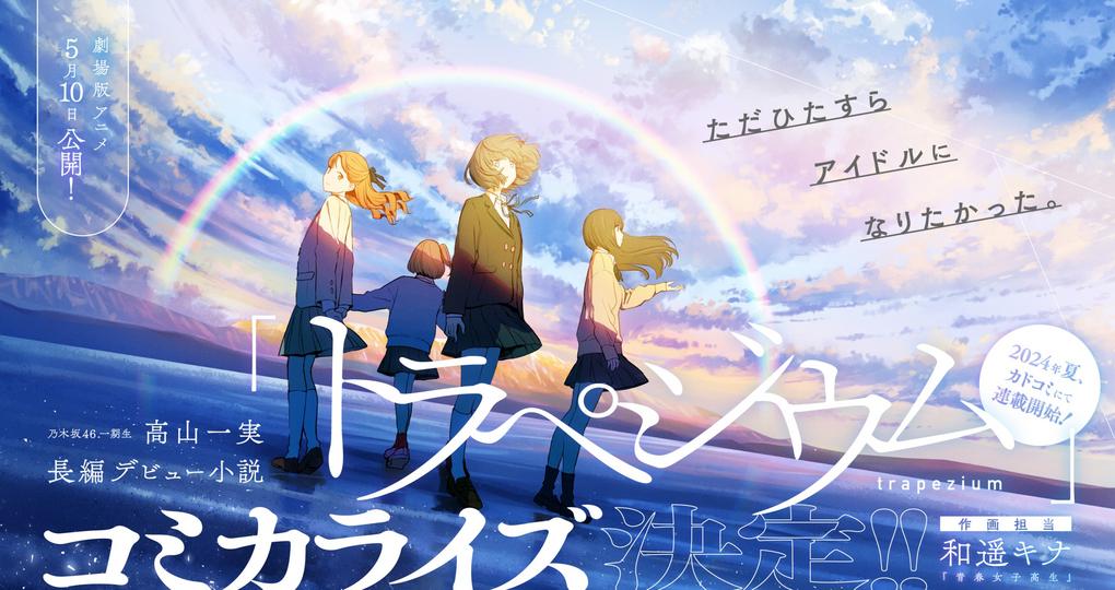 トラペジウムコミカライズ連載しております!