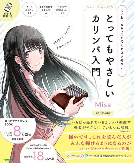 とってもやさしいカリンバ入門